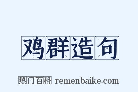 鸡群造句是什么意思的图片
